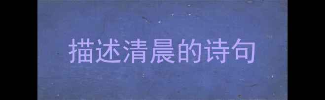 描述清晨的诗句