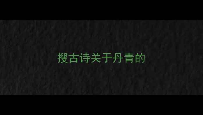 搜古诗关于丹青的