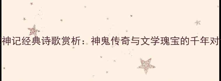 图片 搜神记经典诗歌赏析：神鬼传奇与文学瑰宝的千年对话