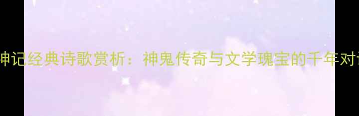 搜神记经典诗歌赏析神鬼传奇与文学瑰宝的千年对话