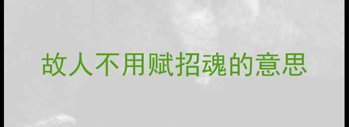 故人不用赋招魂的意思