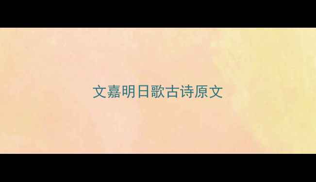 文嘉明日歌古诗原文
