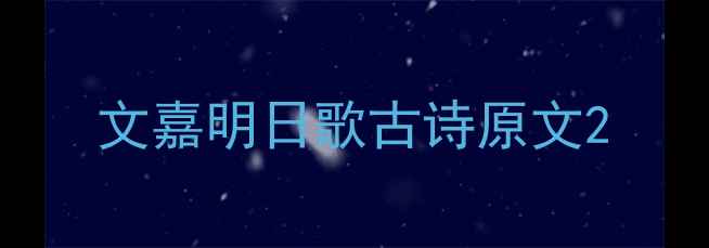 图片 文嘉明日歌古诗原文2