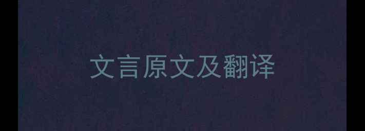 文言原文及翻译