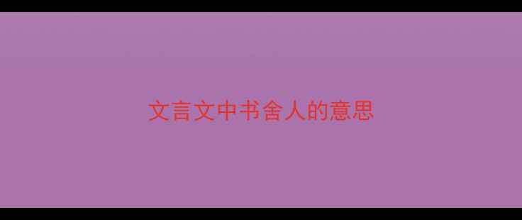 文言文中书舍人的意思