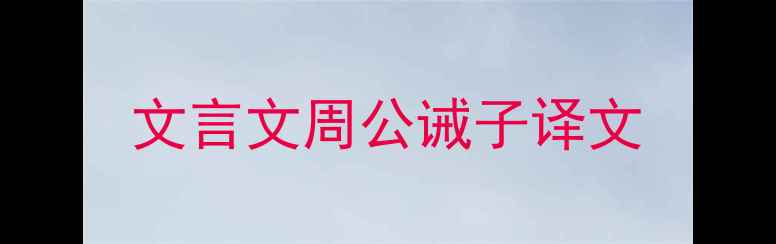 文言文周公诫子译文
