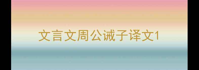 图片 文言文周公诫子译文1