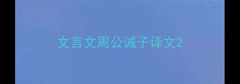 图片 文言文周公诫子译文2