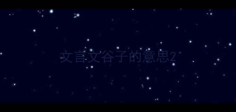 图片 文言文谷子的意思2