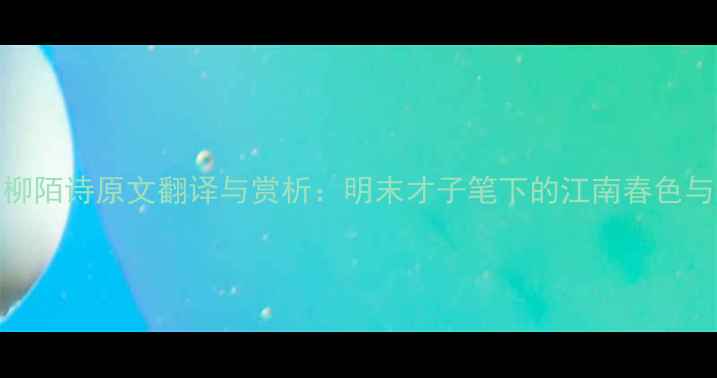 图片 新祁彪佳柳陌诗原文翻译与赏析：明末才子笔下的江南春色与家国情怀
