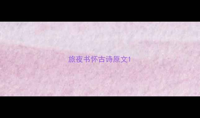 旅夜书怀古诗原文