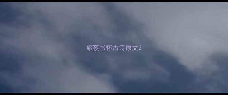 图片 旅夜书怀古诗原文2