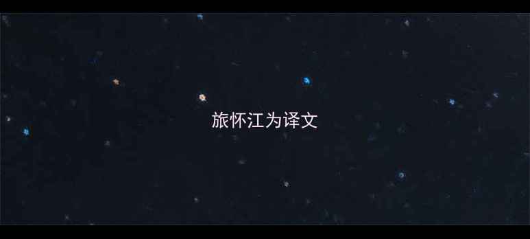 旅怀江为译文