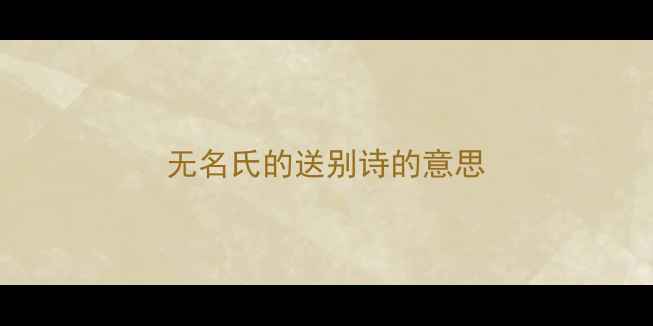 无名氏的送别诗的意思