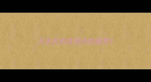 图片 无名氏的送别诗的意思1