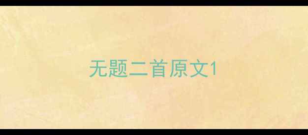 无题二首原文