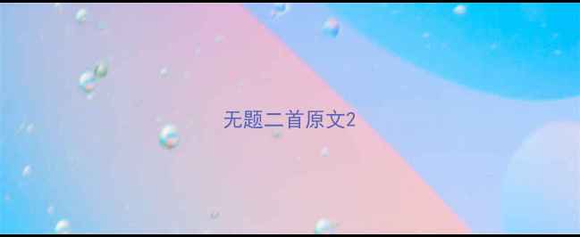 图片 无题二首原文2