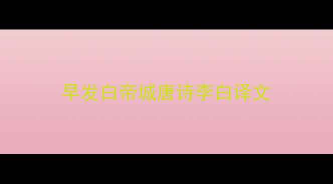 早发白帝城唐诗李白译文