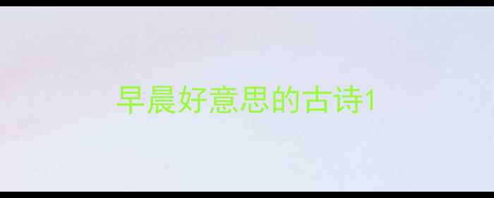 早晨好意思的古诗