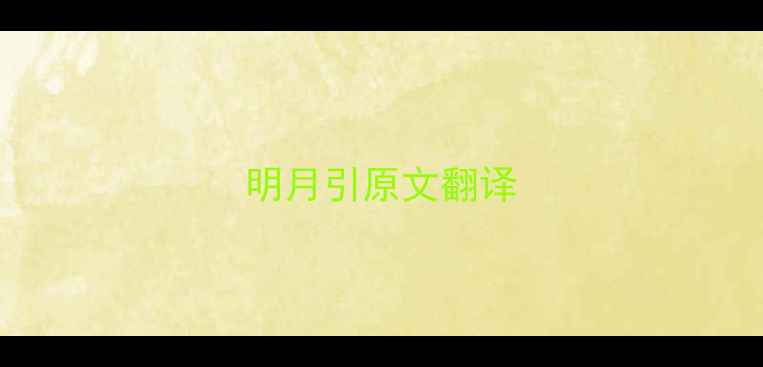 明月引原文翻译