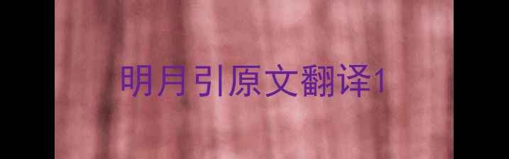 图片 明月引原文翻译1