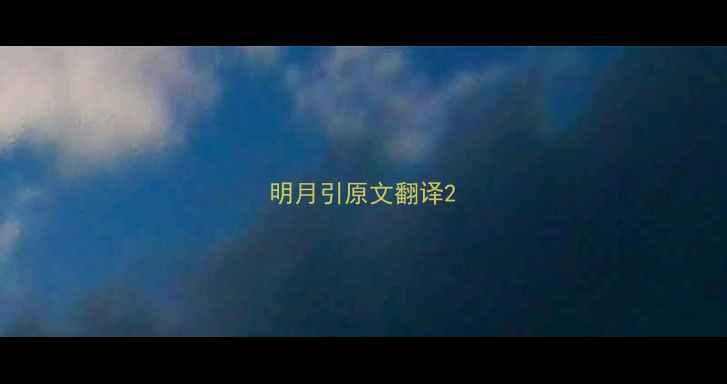 图片 明月引原文翻译2