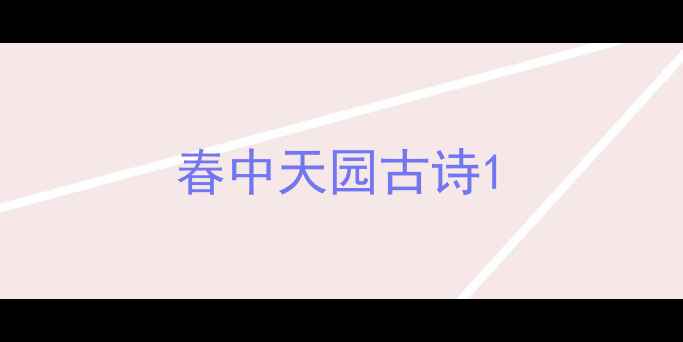春中天园古诗