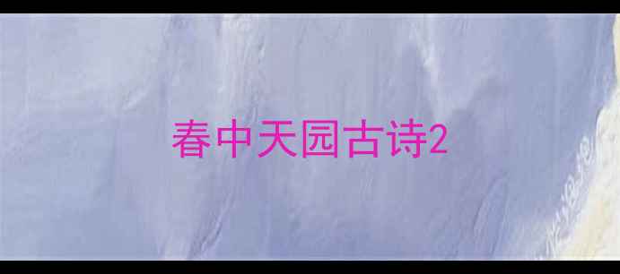 图片 春中天园古诗2