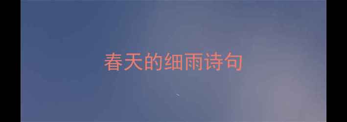 春天的细雨诗句