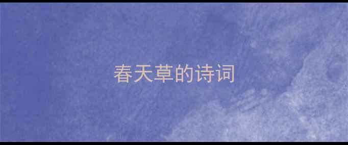 春天草的诗词