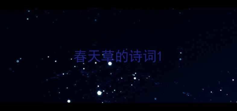 图片 春天草的诗词1