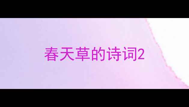 图片 春天草的诗词2