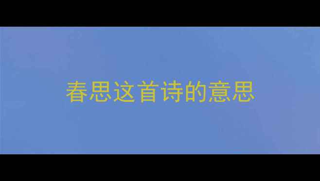 图片 春思这首诗的意思