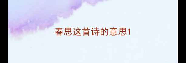 春思这首诗的意思