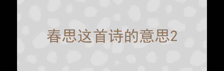 图片 春思这首诗的意思2