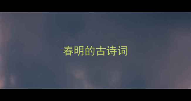 春明的古诗词