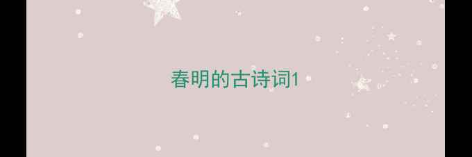 图片 春明的古诗词1