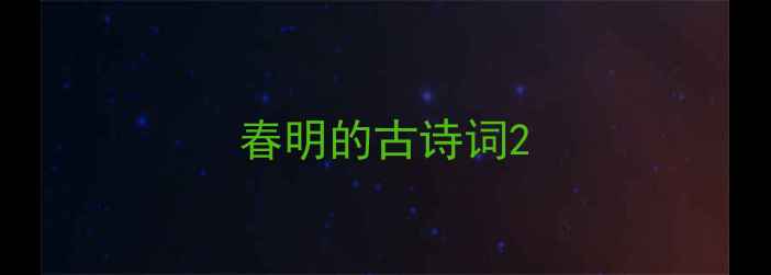 图片 春明的古诗词2