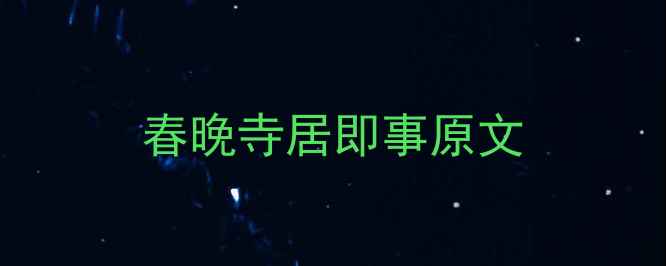 图片 春晚寺居即事原文