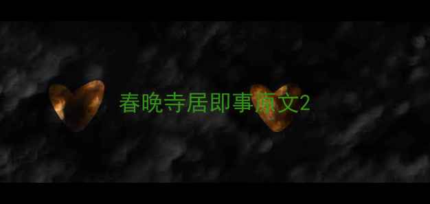 春晚寺居即事原文