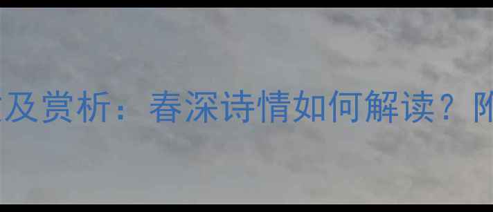 春暮曹植古诗译文及赏析春深诗情如何解读附全文注释与背景