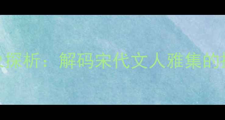 春游湖古诗中撑字意象探析解码宋代文人雅集的撑船撑伞撑门三重境界