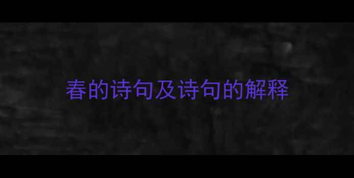 图片 春的诗句及诗句的解释