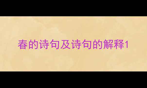 春的诗句及诗句的解释