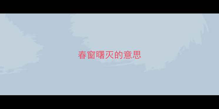 图片 春窗曙灭的意思