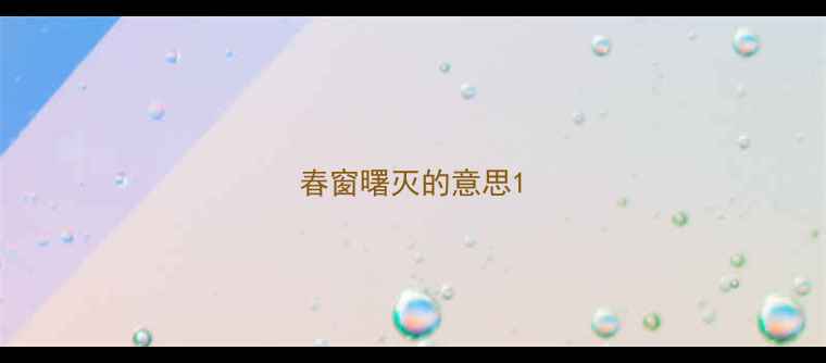 图片 春窗曙灭的意思1