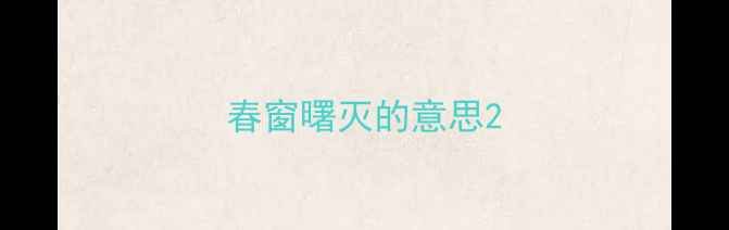 春窗曙灭的意思