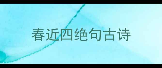 春近四绝句古诗