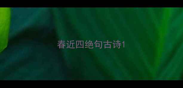 图片 春近四绝句古诗1