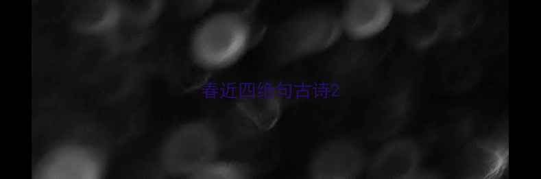 图片 春近四绝句古诗2